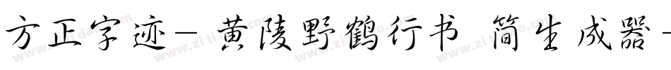 方正字迹-黄陵野鹤行书 简生成器字体转换